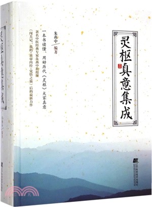 靈樞真意集成（簡體書）