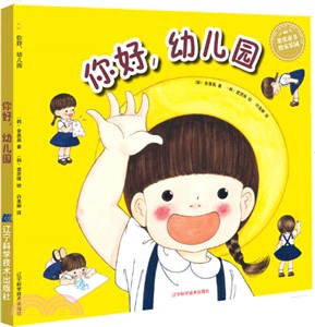 你好，幼稚園（簡體書）