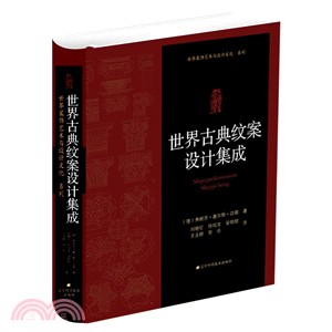 世界古典紋案設計集成（簡體書）