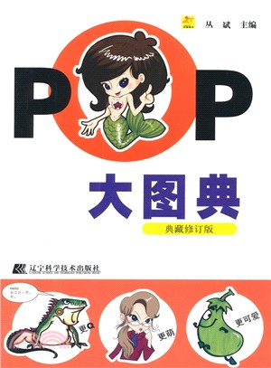 POP大圖典(典藏修訂版)（簡體書）