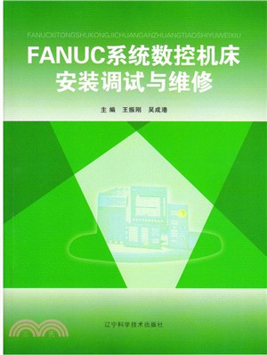 FANUC系統數控機床安裝測試與維修（簡體書）