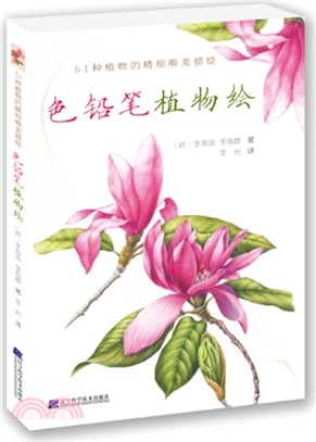 色鉛筆植物繪（簡體書）