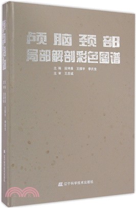 顱腦頸部局部解剖彩色圖譜（簡體書）