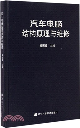 汽車電腦結構原理與維修（簡體書）