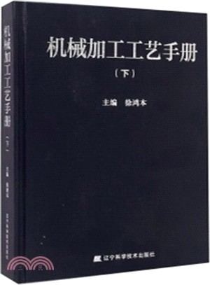 機械加工工藝手冊(下)（簡體書）