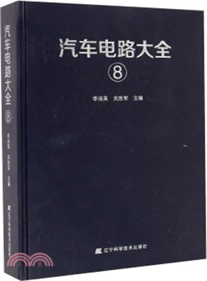 汽車電路大全(8)（簡體書）