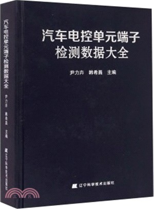 汽車電控單元端子檢測資料大全（簡體書）