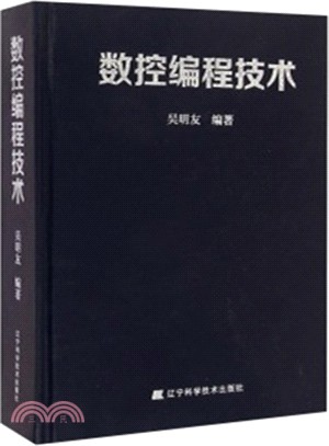 數控編程技術(附光碟)（簡體書）