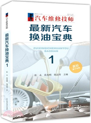 最新汽車換油寶典1（簡體書）