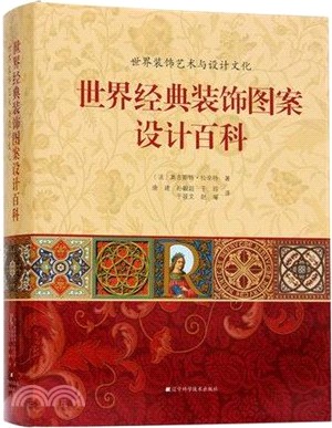 世界經典裝飾圖案設計百科（簡體書）