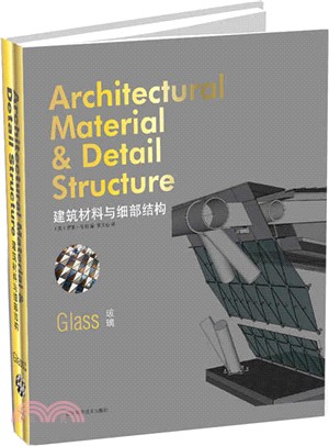 建築材料與細部結構.玻璃（簡體書）