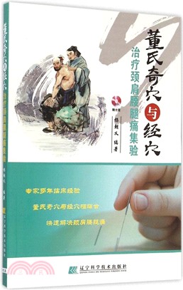 董氏奇穴與經穴治療頸肩腰腿痛集驗(附光碟)（簡體書）