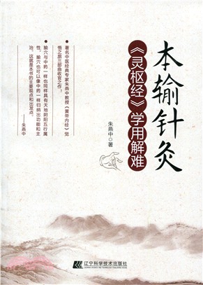 本輸針灸：《靈樞經》學用解難（簡體書）