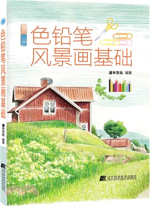 色鉛筆風景畫基礎（簡體書）