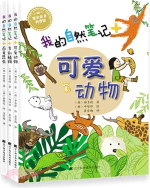 我的自然筆記：可愛動物（簡體書）