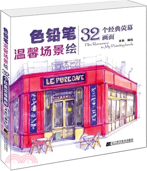 色鉛筆溫馨場景繪：32個經典螢幕畫面（簡體書）