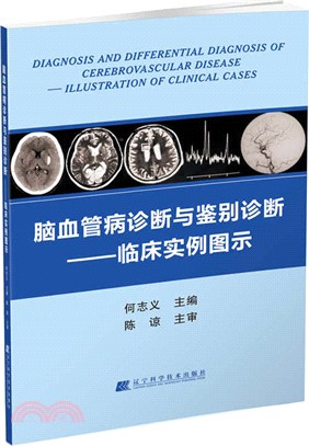 腦血管病診斷與鑒別診斷：臨床實例圖示（簡體書）