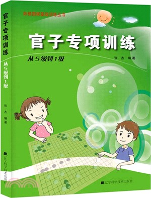 官子專項訓練：從5級到1級（簡體書）