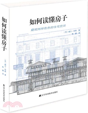 如何讀懂房子：窺視形形色色的住宅空間（簡體書）