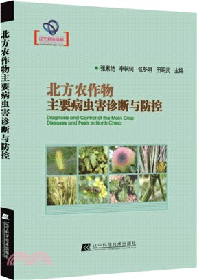 北方農作物主要病蟲害診斷與防控（簡體書）