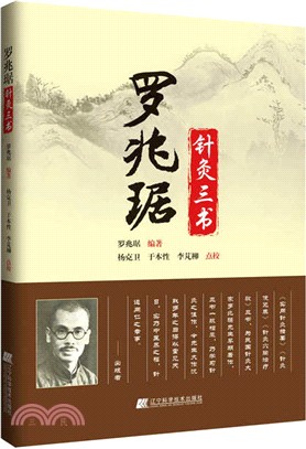 羅兆琚針灸三書（簡體書）