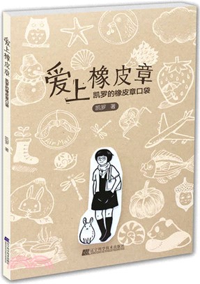 愛上橡皮章：凱羅的橡皮章口袋（簡體書）