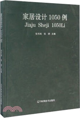 家居設計1050例（簡體書）