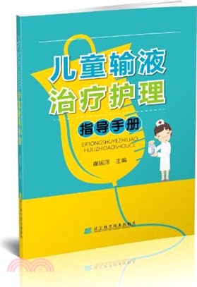 兒童輸液治療護理指導手冊（簡體書）