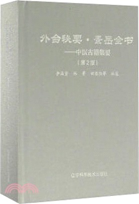 外台秘要•景嶽全書(第2版)（簡體書）