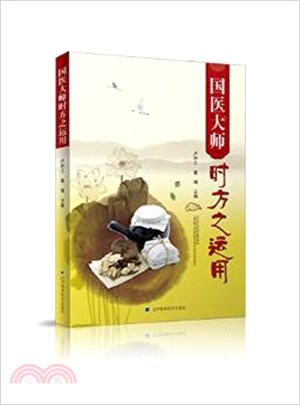 國醫大師時方之運用（簡體書）