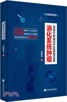 消化系統腫瘤：吳雄志腫瘤治療醫案精選集（簡體書）