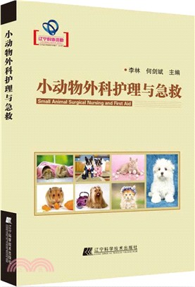 小動物外科護理與急救（簡體書）