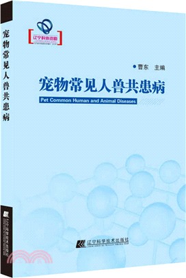 寵物常見人獸共患病(遼寧省優秀自然科學著作)（簡體書）