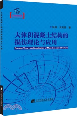 大體積混凝土結構的損傷理論與應用（簡體書）