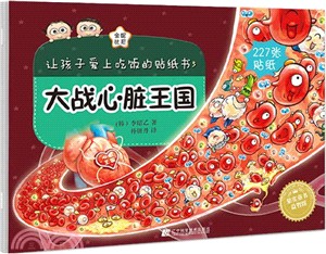 讓孩子愛上吃飯的貼紙書5：大戰心臟王國（簡體書）