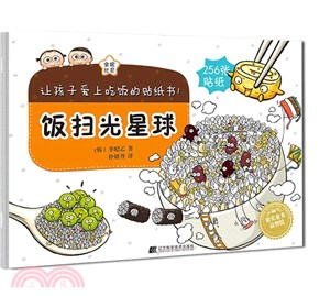 讓孩子愛上吃飯的貼紙書1：飯掃光星球（簡體書）