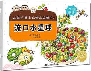 讓孩子愛上吃飯的貼紙書2：流口水星球（簡體書）