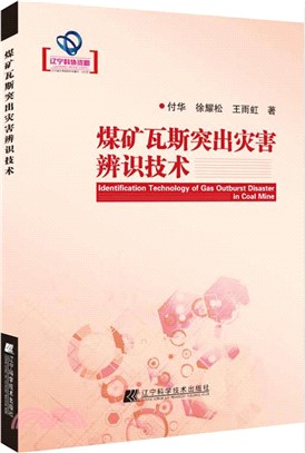 煤礦瓦斯突出災害辨識技術（簡體書）