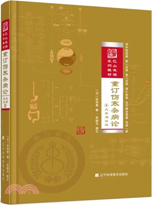 重訂傷寒雜病論：大字誦讀版（簡體書）