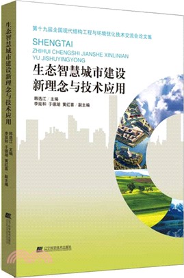 生態智慧城市建設新理念與技術應用（簡體書）