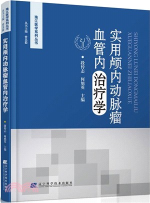 實用顱內動脈瘤血管內治療學（簡體書）