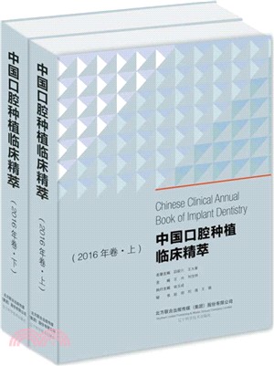 中國口腔種植臨床精萃(2016年卷上、下)（簡體書）