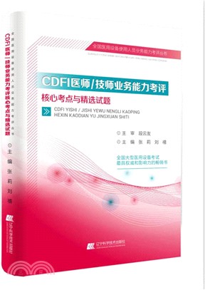 CDFI醫師/技師業務能力考評核心考點與精選試題（簡體書）