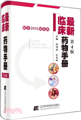 最新臨床藥物手冊(第四版)(配合2015版藥典)（簡體書）