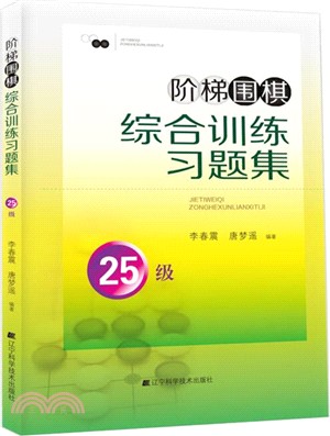 階梯圍棋綜合訓練習題集：25級（簡體書）