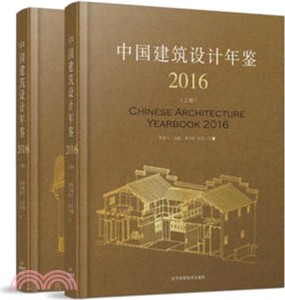 中國建築設計年鑒2016(全二冊)（簡體書）