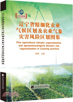 遼寧省精細化農業氣候區劃及農業氣象災害風險區劃圖集（簡體書）