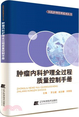 腫瘤內科護理全過程品質控制手冊（簡體書）