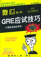 GRE應試技巧（簡體書）