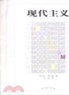 現代主義（簡體書）